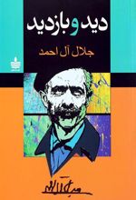 کتاب دید و بازدید