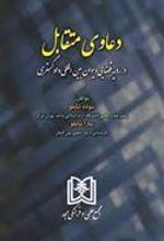 کتاب دعاوی متقابل در رویه قضایی دیوان بین المللی دادگستری