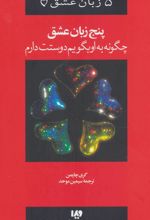 کتاب پنج زبان عشق 1