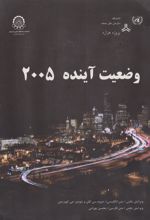 کتاب وضعیت آینده 2005