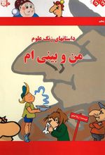 کتاب من و بینی ام