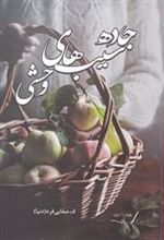 کتاب جاده سیب های وحشی