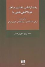 کتاب پدیدارشناسی نخستین مراحل