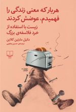 کتاب هربار که معنی زندگی را فهمیدم، عوضش کردند