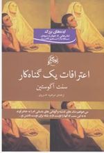 کتاب اعترافات یک گناهکار