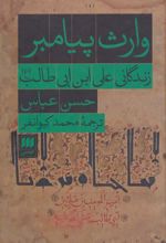 کتاب وارث پیامبر