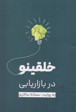 کتاب خلقینو در بازاریابی