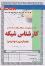 کتاب استخدامی کارشناس شبکه