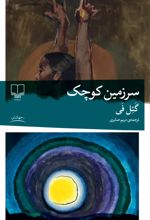 جلد کتاب سرزمین کوچک