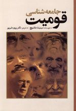 کتاب جامعه شناسی قومیت
