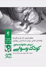 کتاب درمان خانواده محور کودک وسواسی (راهنمای درمانگر)