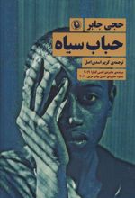 کتاب حباب سیاه