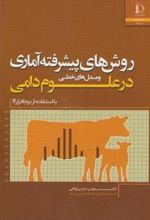 کتاب روش های پیشرفته آماری و مدل های خطی در علوم دامی