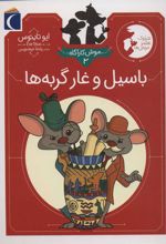کتاب باسیل و غار گربه ها