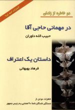 کتاب در میهمانی حاجی آقا و داستان یک اعتراف