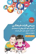 کتاب بررسی اثرات فرهنگی