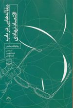 کتاب مقاله هایی درباب اقتصاد نهادی