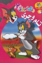 کتاب رنگ آمیزی تام و جری (2)