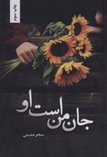 کتاب جان من است او