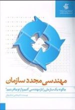 کتاب مهندسی مجدد سازمان
