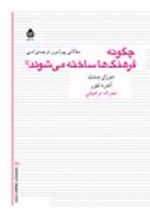 جلد کتاب چگونه فرهنگ ها ساخته می شوند؟