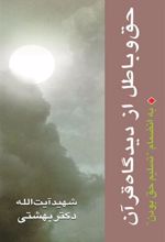 کتاب حق و باطل از دیدگاه قرآن