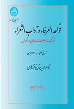 کتاب قواعد العرفاء و آداب الشعراء