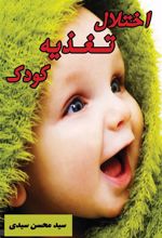 کتاب اختلالات تغذیه در کودکان