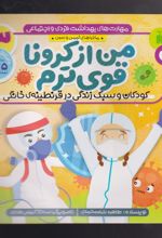 کتاب من از کرونا قوی ترم