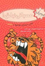 کتاب عصبانی نباش!