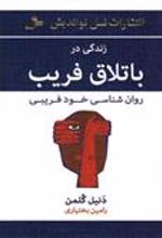کتاب زندگی در باتلاق فریب