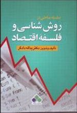 کتاب سلسله مباحثی در روش شناسی و فلسفه اقتصاد