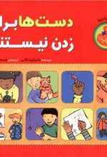 کتاب دست ها برای زدن نیستند