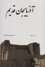 کتاب آذربایجان قدیم