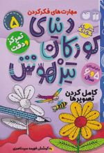 کتاب دنیای کودکان تیزهوش 5
