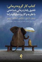 کتاب کار گروه درمانی