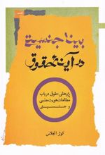 کتاب بیناجنسیتی در آینه حقوق