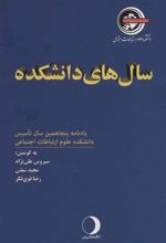 کتاب سال های دانشکده