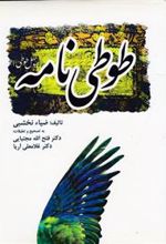 کتاب طوطی نامه