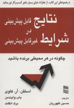 کتاب نتایج قابل پیش بینی در شرایط غیر قابل پیش بینی