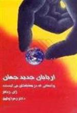 کتاب اربابان جدید جهان