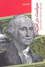 کتاب سیاست در امریکا