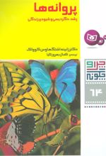 کتاب پروانه ها