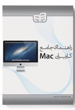 کتاب راهنمای جامع کاربران Mac