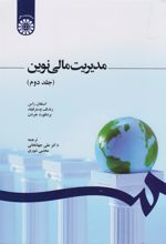کتاب مدیریت مالی نوین (جلد دوم)