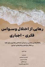 کتاب رهایی از اختلال وسواس فکری - اجباری