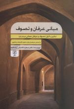 کتاب مبانی عرفان و تصوف