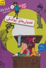 کتاب فضولی های یواشکی