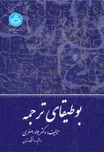 کتاب بوطیقای ترجمه