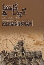 کتاب نقشه سیاحتی استان کرمانشاه